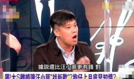 台媒小葛爆料汪小菲视频,小葛爆料引发热议